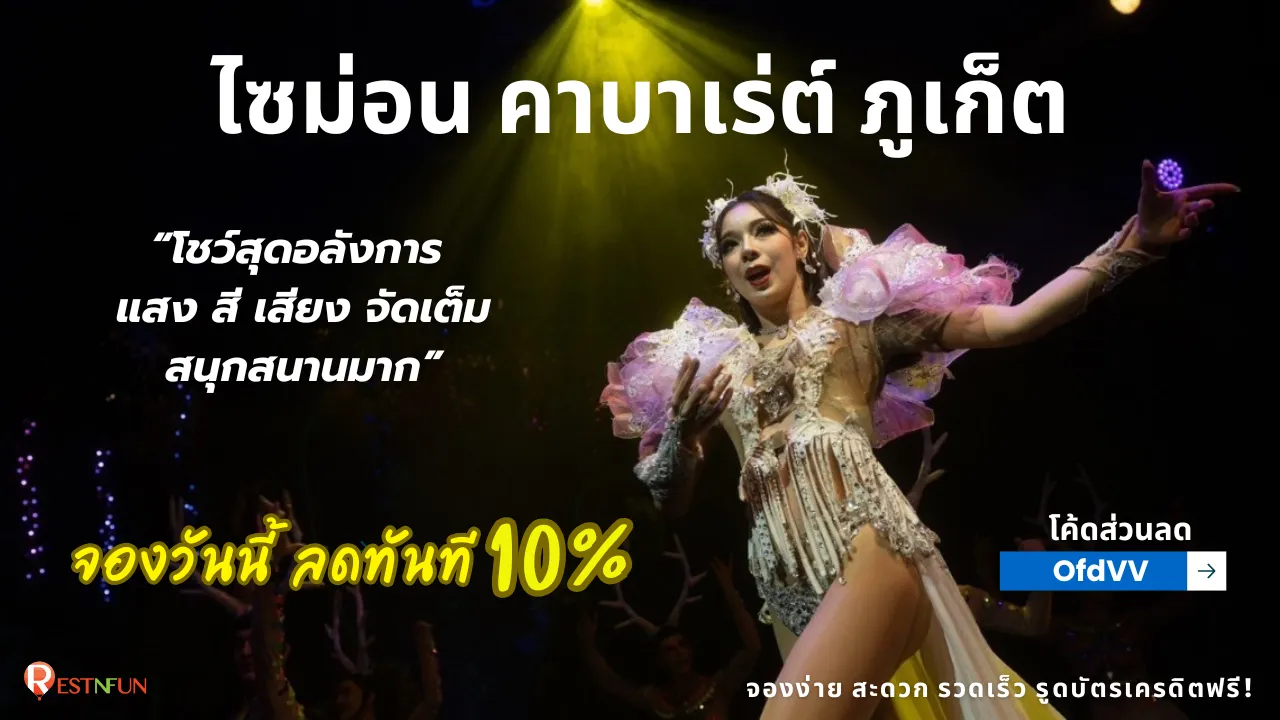 Simon Cabaret ภูเก็ต โชว์สุดอลังการ hero image